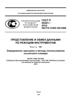 ГОСТ Р 55341-2012