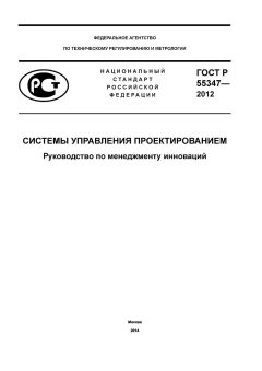 ГОСТ Р 55347-2012