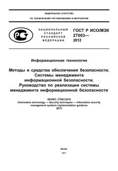 ГОСТ Р ИСО/МЭК 27003-2012