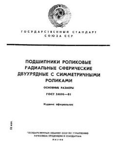 ГОСТ 24696-81