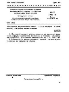 ГОСТ 11610-82