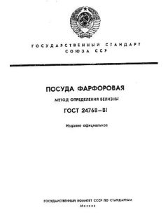 ГОСТ 24768-81