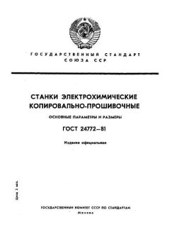 ГОСТ 24772-81
