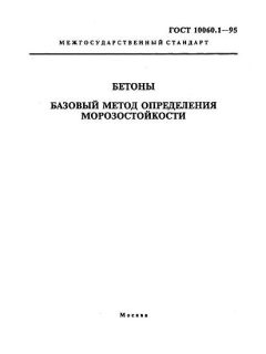 ГОСТ 10060.1-95