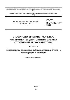 ГОСТ ISO 13397-3-2011