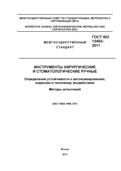 ГОСТ ISO 13402-2011
