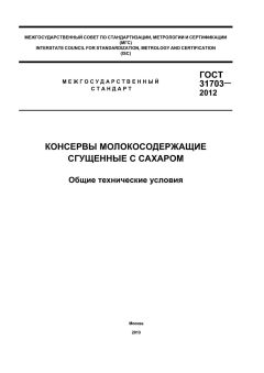 ГОСТ 31703-2012