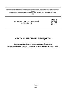 ГОСТ 31796-2012