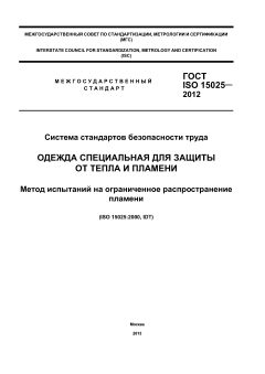 ГОСТ ISO 15025-2012