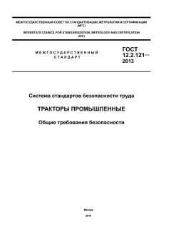 ГОСТ 12.2.121-2013