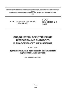 ГОСТ IEC 60884-2-7-2013