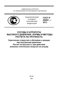 ГОСТ Р 55597-2013