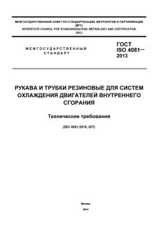 ГОСТ ISO 4081-2013