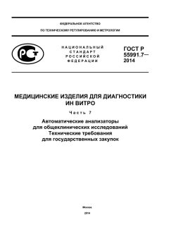 ГОСТ Р 55991.7-2014