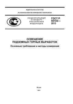 ГОСТ Р 55733-2013