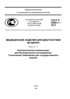 ГОСТ Р 55991.1-2014