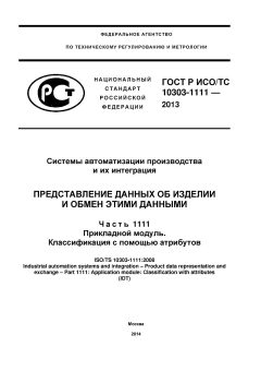 ГОСТ Р ИСО/ТС 10303-1111-2013