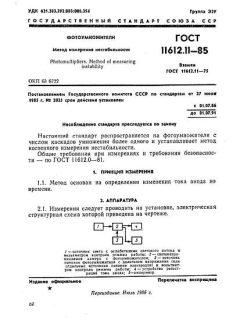 ГОСТ 11612.11-85