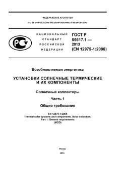 ГОСТ Р 55617.1-2013