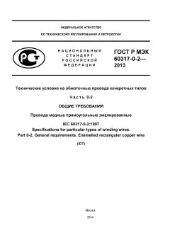 ГОСТ Р МЭК 60317-0-2-2013