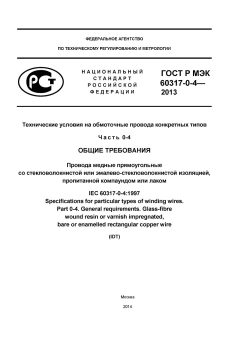 ГОСТ Р МЭК 60317-0-4-2013