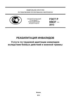 ГОСТ Р 55637-2013