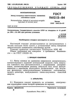 ГОСТ 11612.12-84