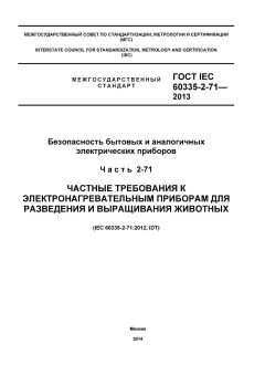 ГОСТ IEC 60335-2-71-2013