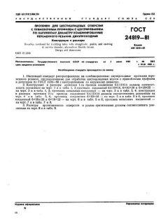 ГОСТ 24819-81