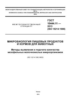 ГОСТ 10444.11-2013