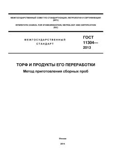ГОСТ 11304-2013