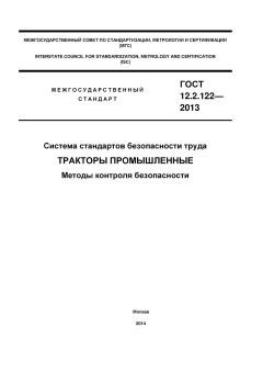 ГОСТ 12.2.122-2013