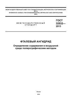 ГОСТ 32532-2013