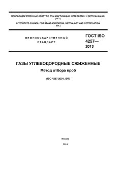 ГОСТ ISO 4257-2013