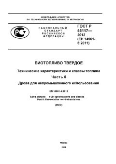 ГОСТ Р 55117-2012