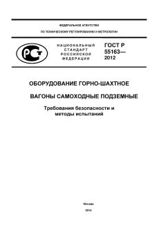 ГОСТ Р 55163-2012