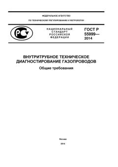 ГОСТ Р 55999-2014