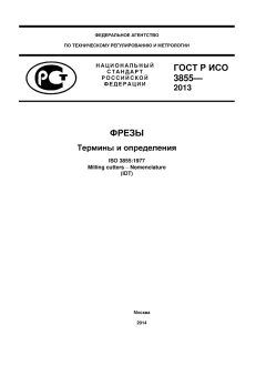 ГОСТ Р ИСО 3855-2013