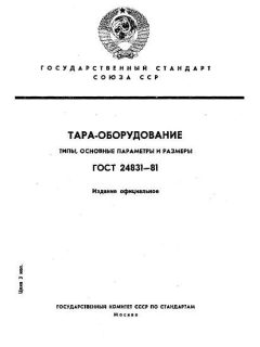 ГОСТ 24831-81