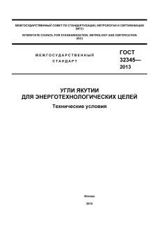 ГОСТ 32345-2013