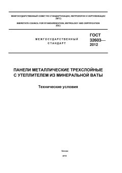 ГОСТ 32603-2012