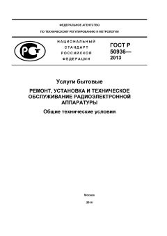 ГОСТ Р 50936-2013