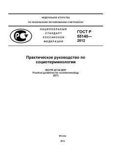 ГОСТ Р 55140-2012