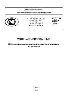 ГОСТ Р 55957-2014