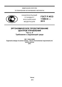 ГОСТ Р ИСО 11064-6-2013