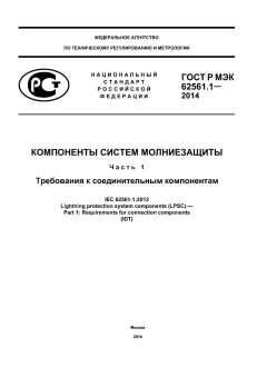 ГОСТ Р МЭК 62561.1-2014