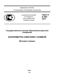 ГОСТ Р 8.789-2012