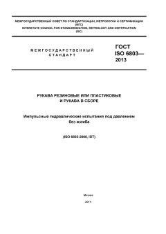 ГОСТ ISO 6803-2013