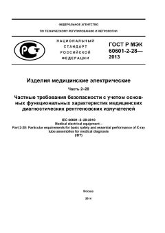ГОСТ Р МЭК 60601-2-28-2013