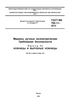 ГОСТ EN 792-11-2012